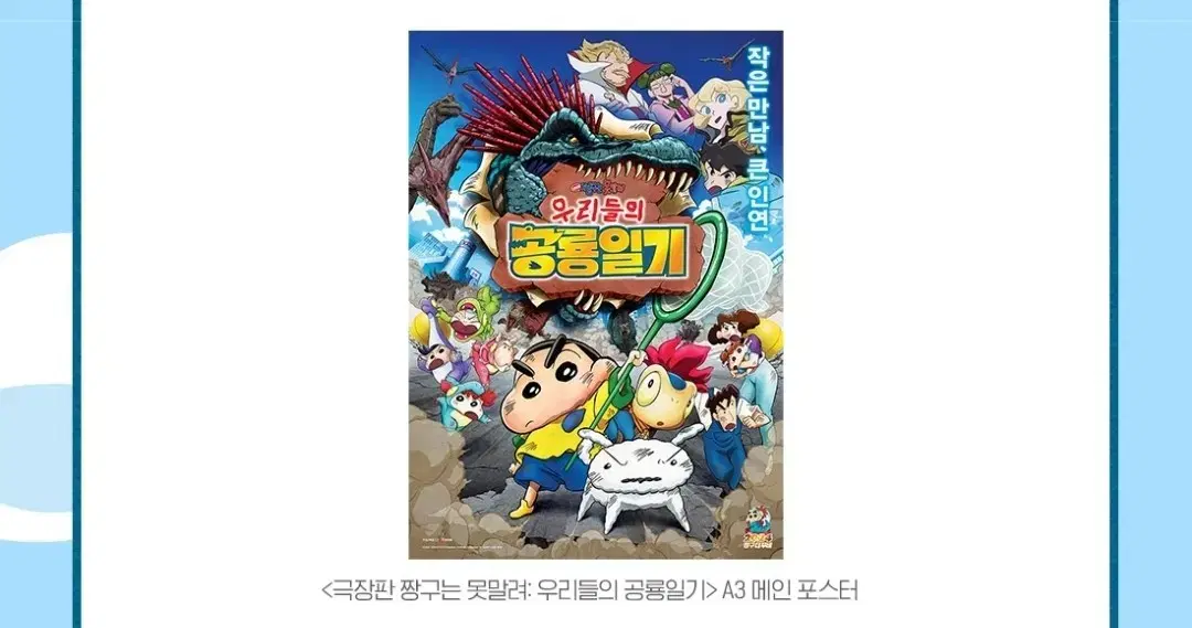 짱구는 못말려 우리들의 공룡일기 A3 메인포스터