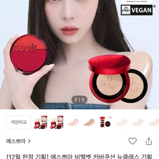 에스쁘아 비벨벳 쿠션리필