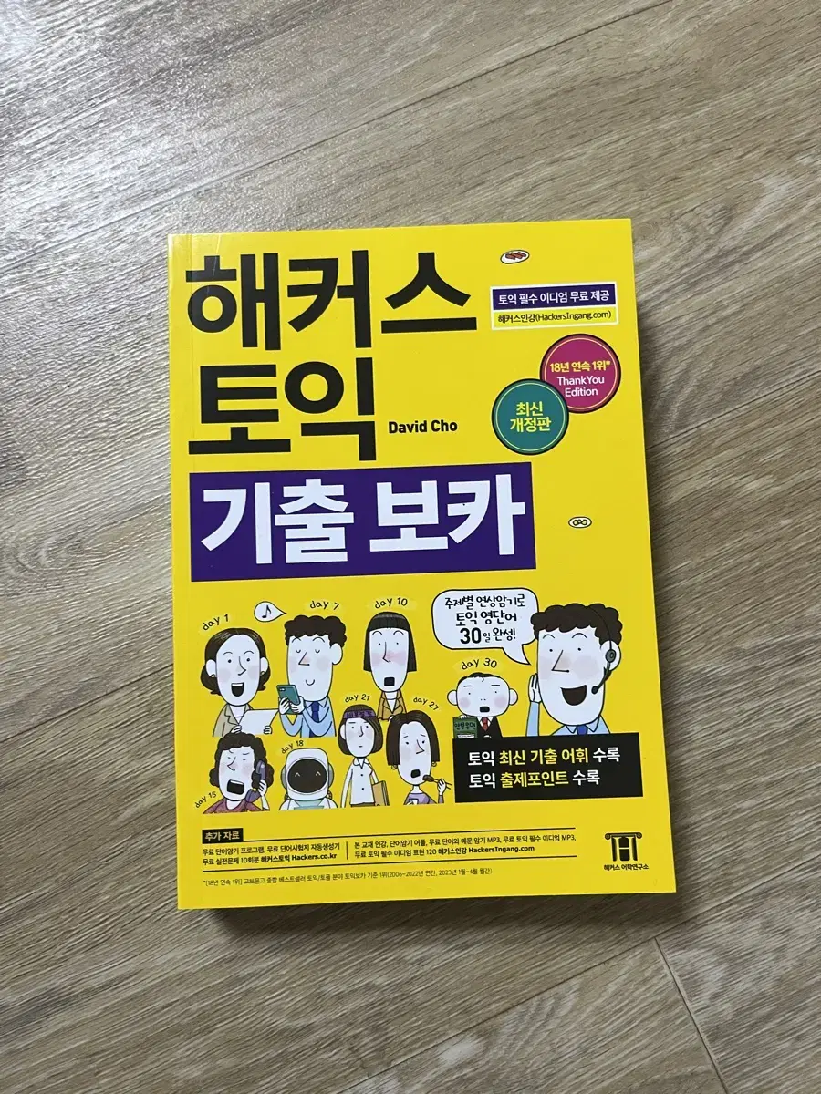 해커스 토익 기출 VOCA(보카)