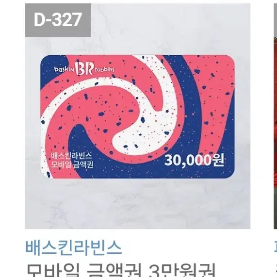 베스킨라빈스 3만원권