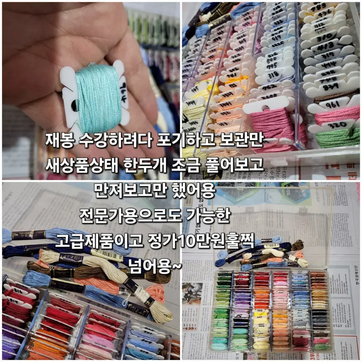 새것상태 고강력 자수실세트 대략130개이상