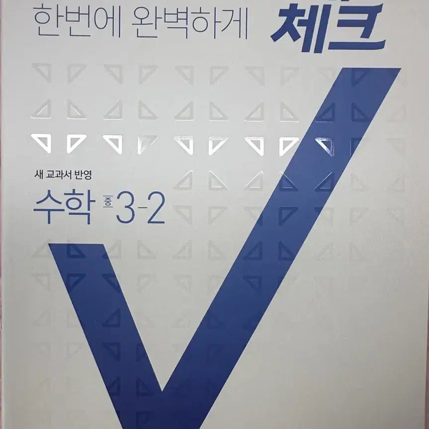 중3 2학기 수학문제집 체크체크