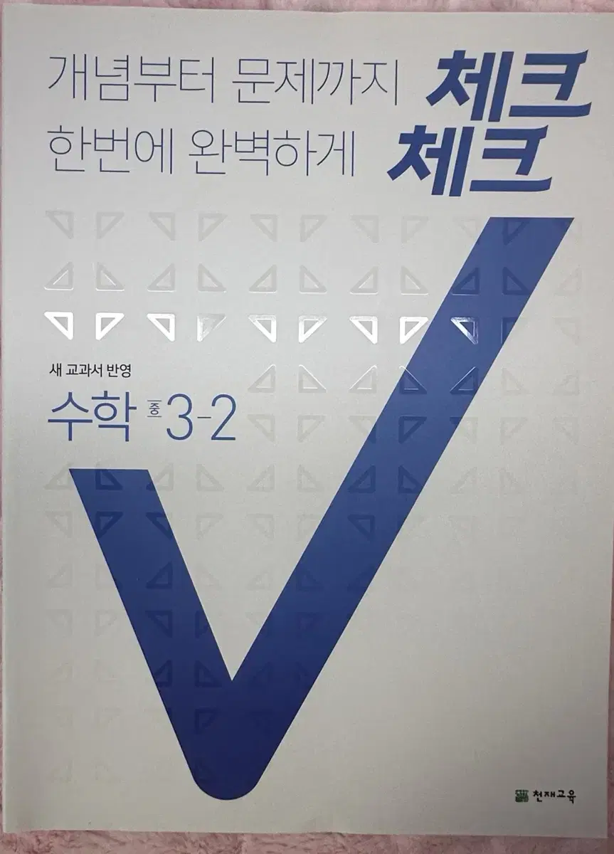 중3 2학기 수학문제집 체크체크