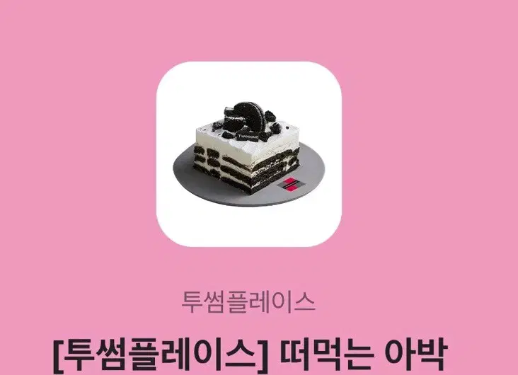 투썸 떠먹는 아이스박스 아박