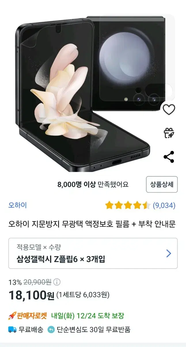 오하이 z플립6 지문방지 무광택 내부액정필름 총 3장