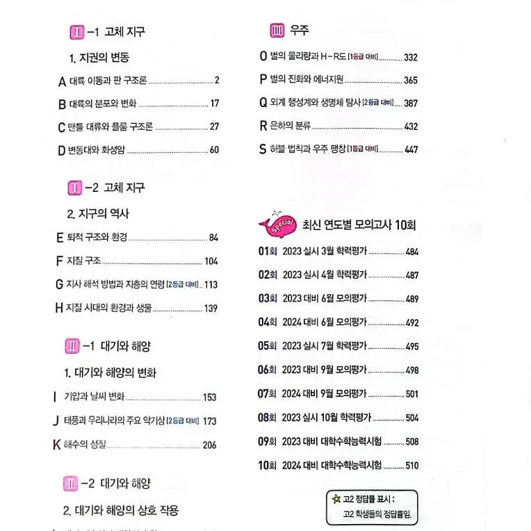 [자이스토리] 지구과학 I (문제편/해설편)