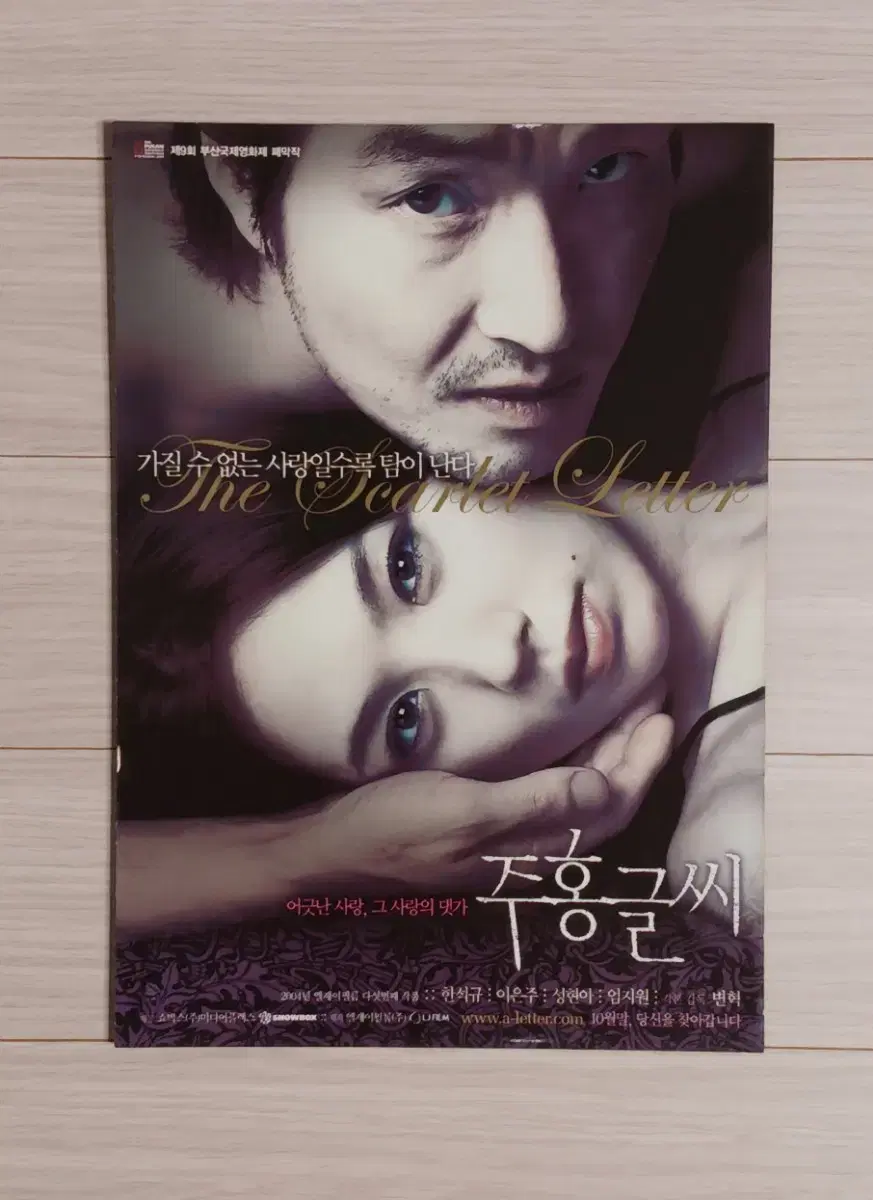 한석규 이은주 성현아 엄지원 주홍글씨(2004년)(2단)전단지