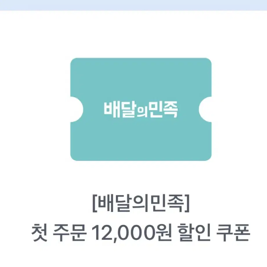 배달의 민족 12000원 할인쿠폰