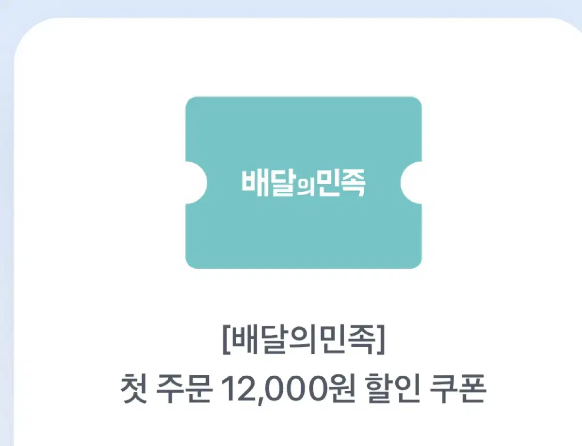 배달의 민족 12000원 할인쿠폰