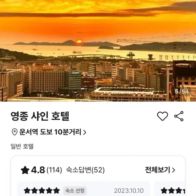 크리스마스 이브 12월 24일 영종 샤인호텔 1박