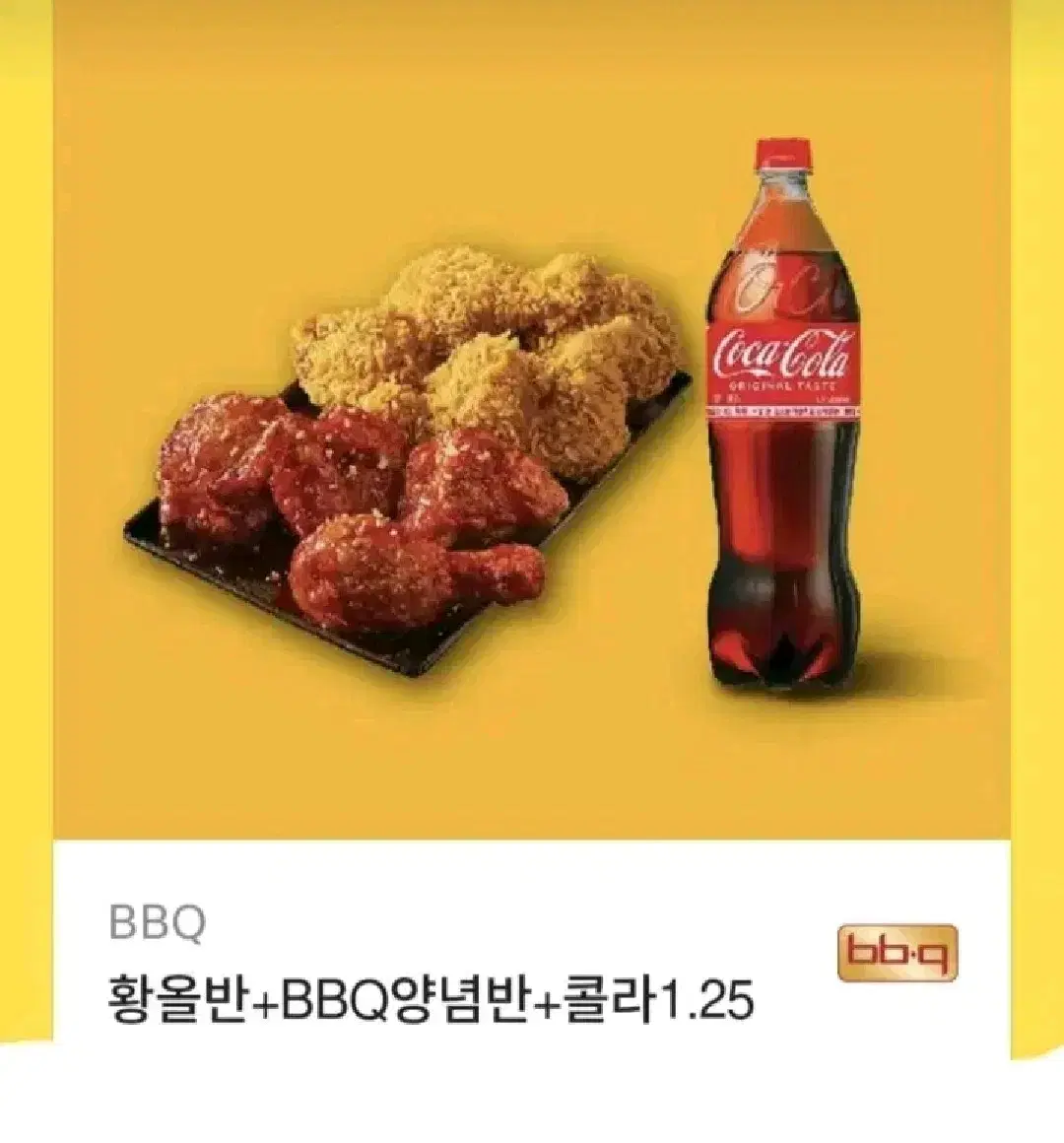 BBQ 황올반+BBQ양념반+콜라1.25 급처