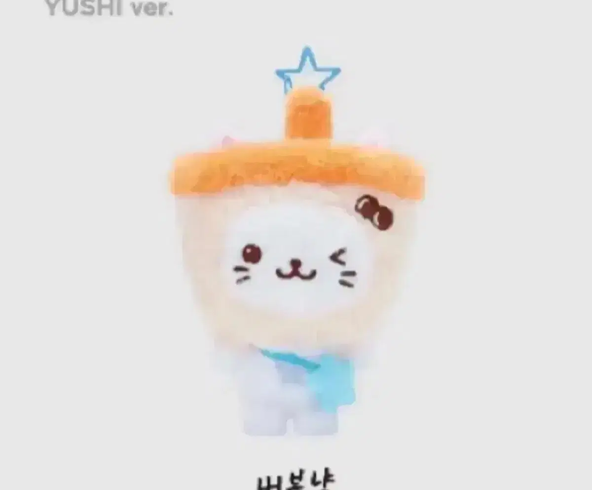 엔시티 위시 유우시 인형 버블냥