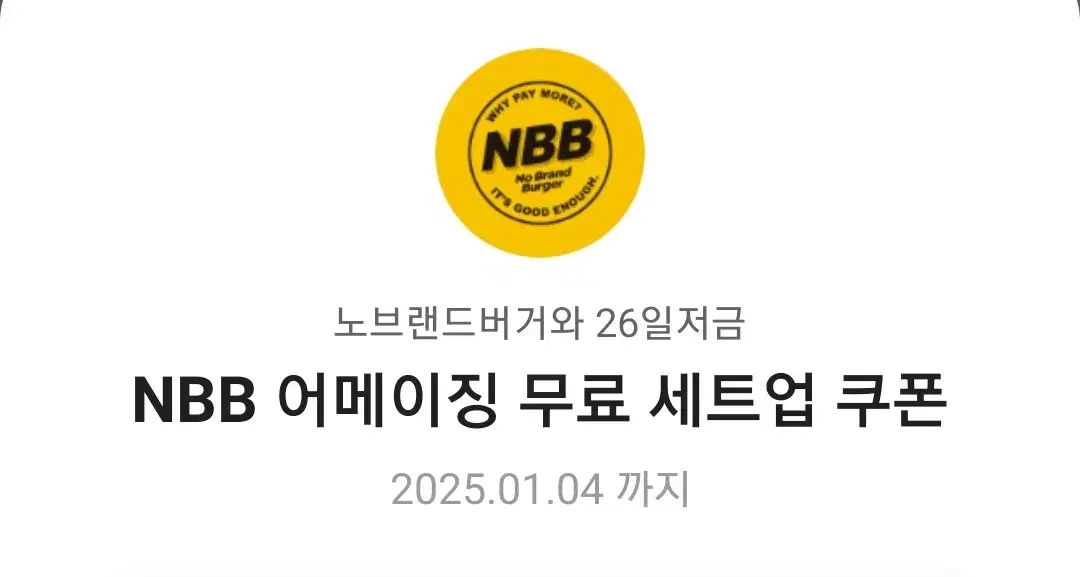 노브랜드버거 NBB 어메이징 무료 세트업 쿠폰