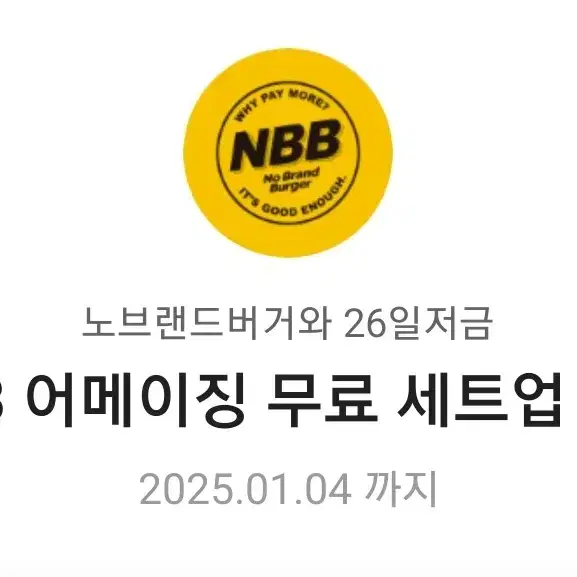 노브랜드버거 NBB 어메이징 무료 세트업 쿠폰