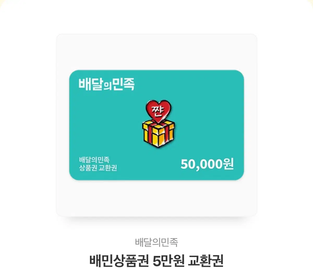 배달의민족 50000원 상품권판매