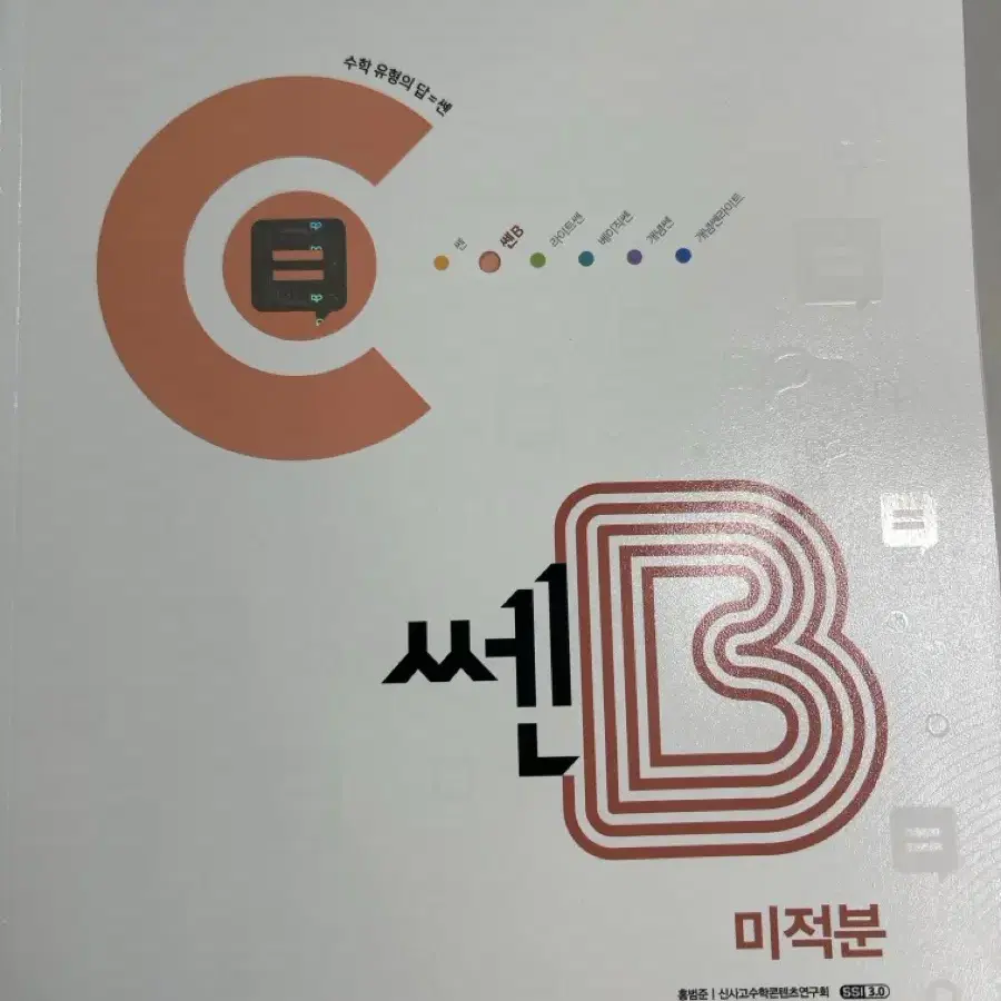 고2 고3 수학 문제집 쎈B 미적분