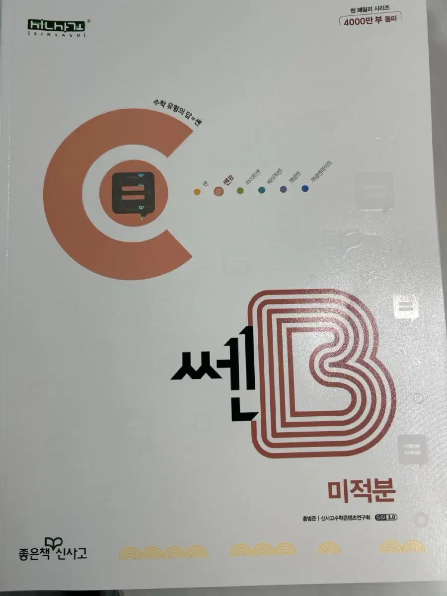 고2 고3 수학 문제집 쎈B 미적분