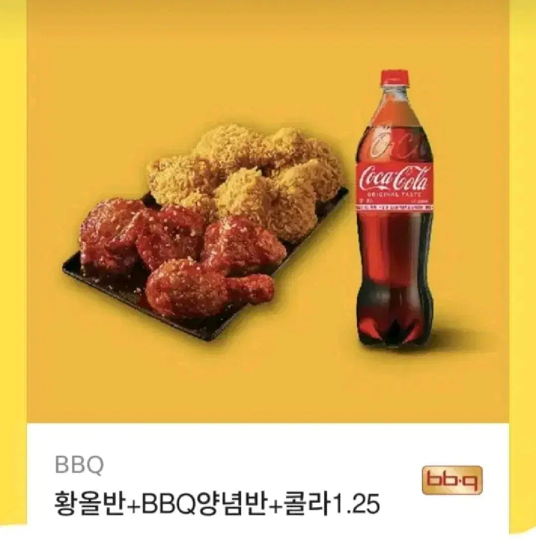 BBQ 황올반+BBQ양념반+콜라1.25 급처