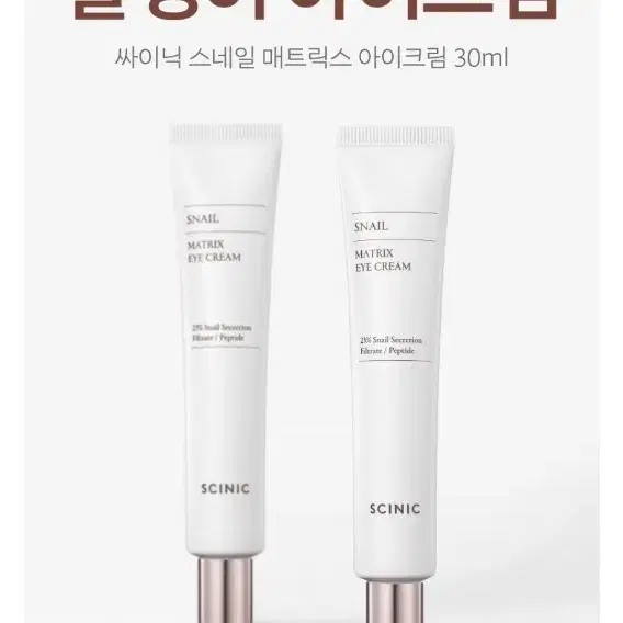 싸이닉 스네일 아이크림 30ml(새상품,1개)