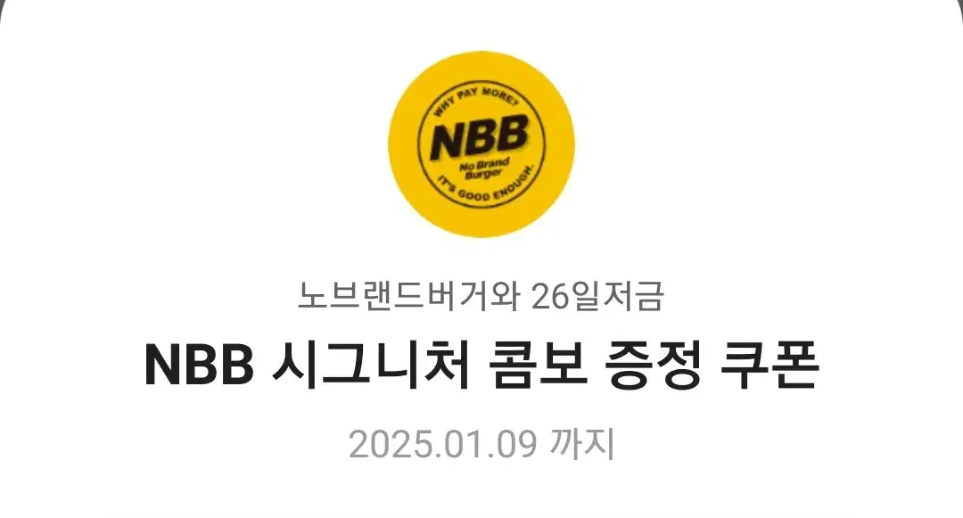 노브랜드버거 NBB 시그니처 콤보 증정 쿠폰