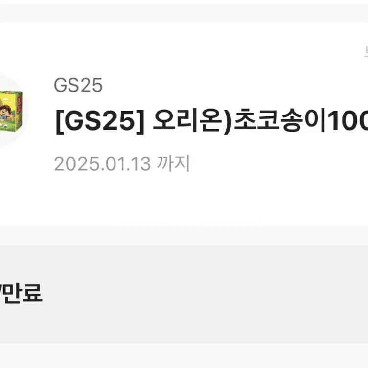 GS25 오리온 초코송이 기프티콘