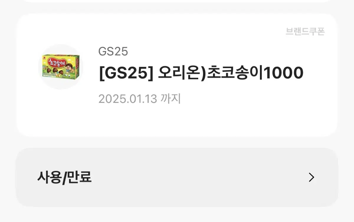 GS25 오리온 초코송이 기프티콘