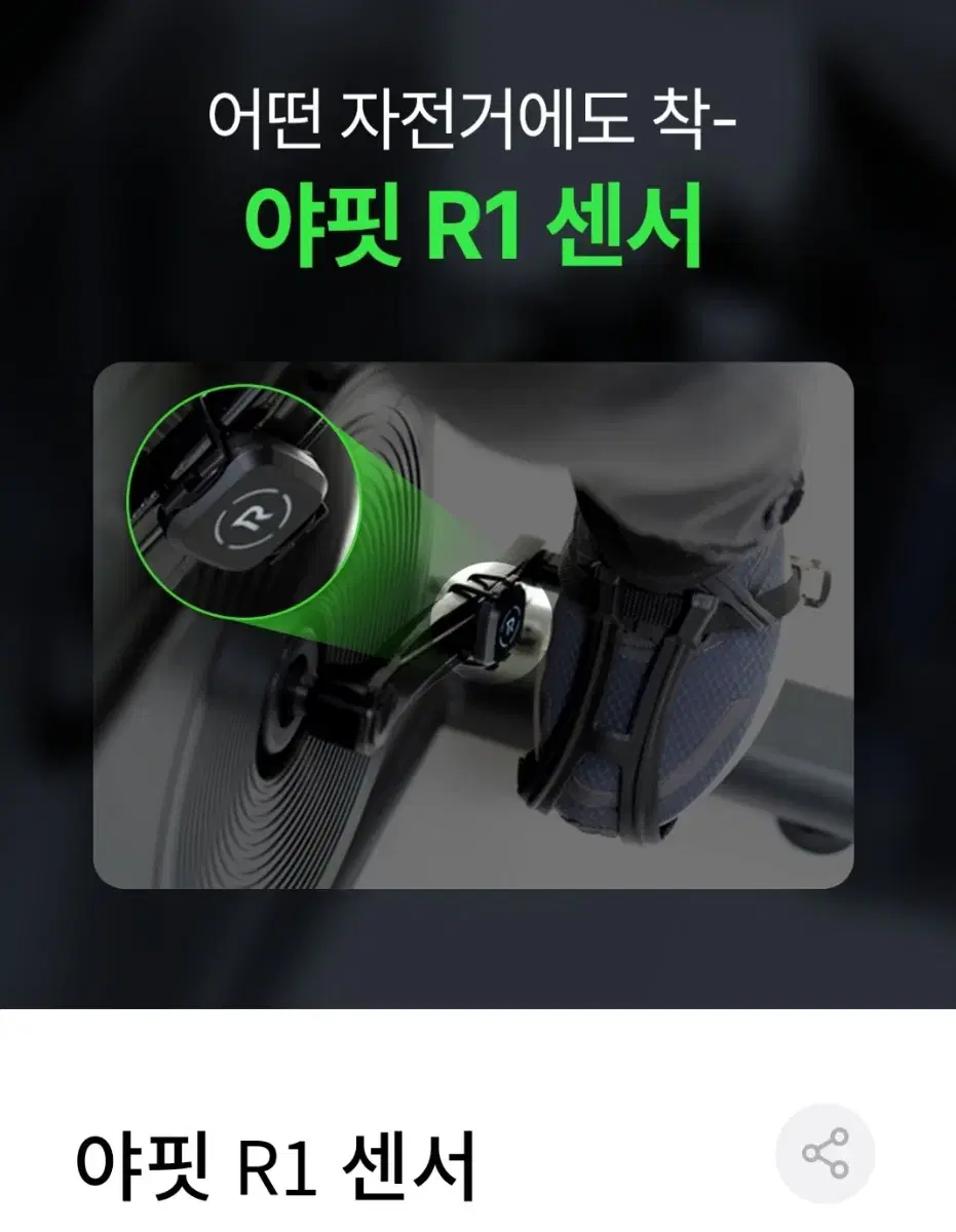 야핏 R1센서