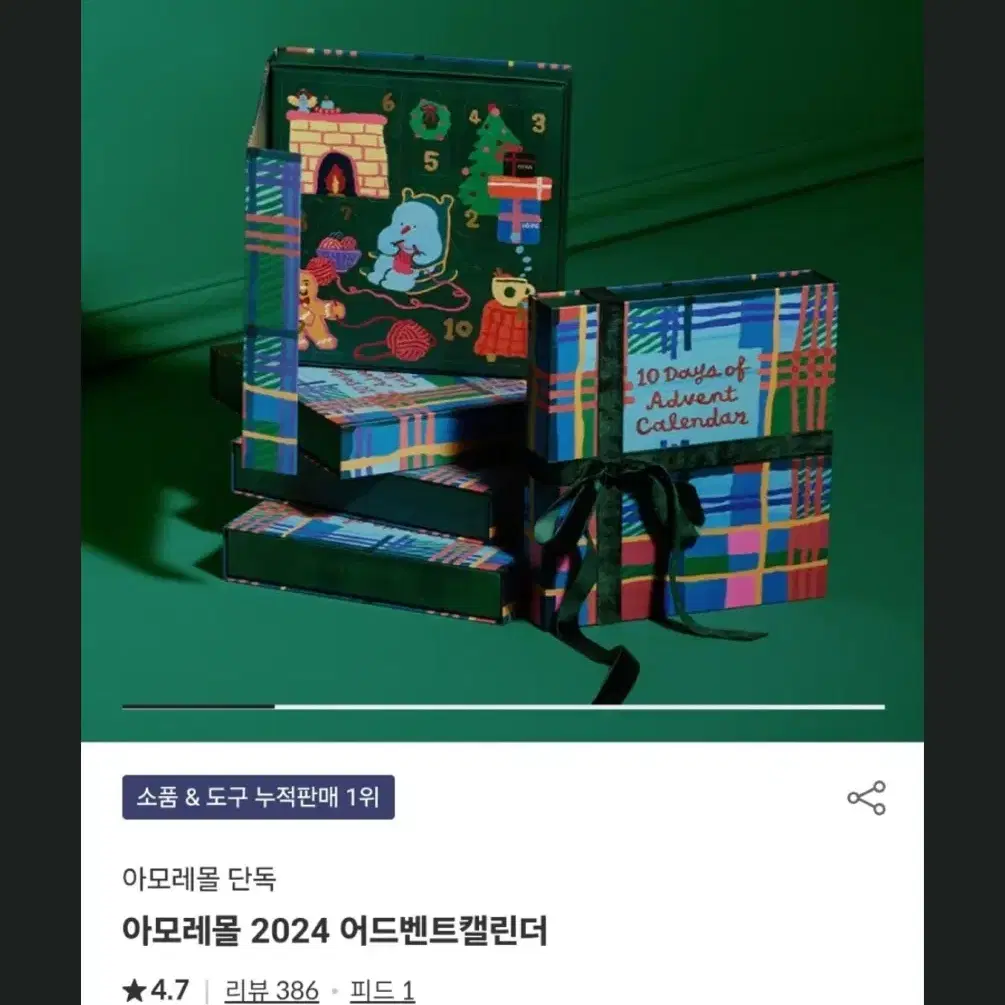 아모레몰 어드벤트캘린더