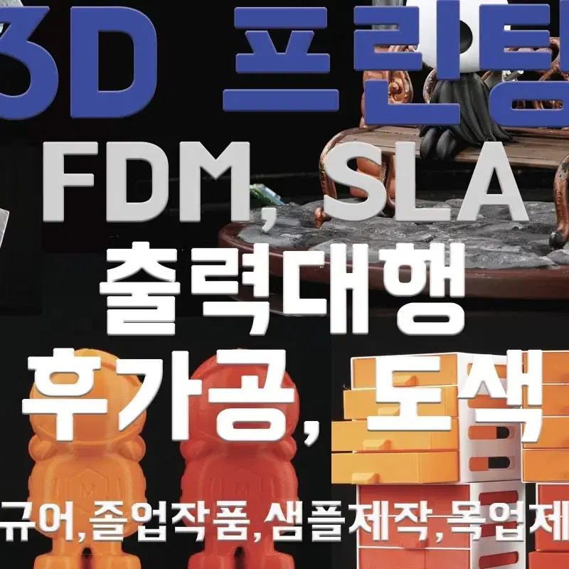 3D프린팅 출력대행 FDM,SLA 시제품제작 졸업작품 도색 및 후가공