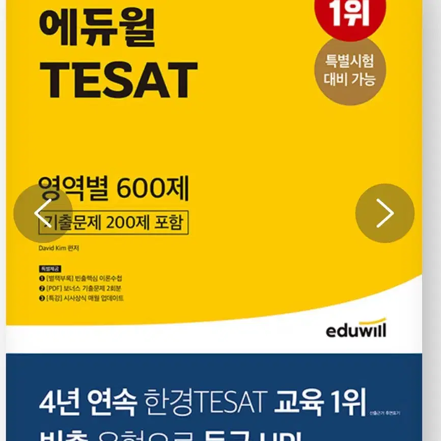 2022 에듀윌 TESAT 영역별 600제