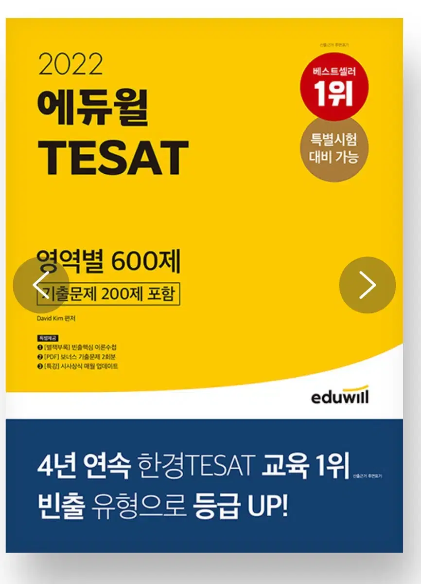 2022 에듀윌 TESAT 영역별 600제