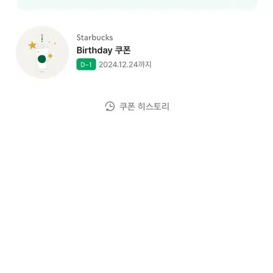 스타벅스 생일쿠폰