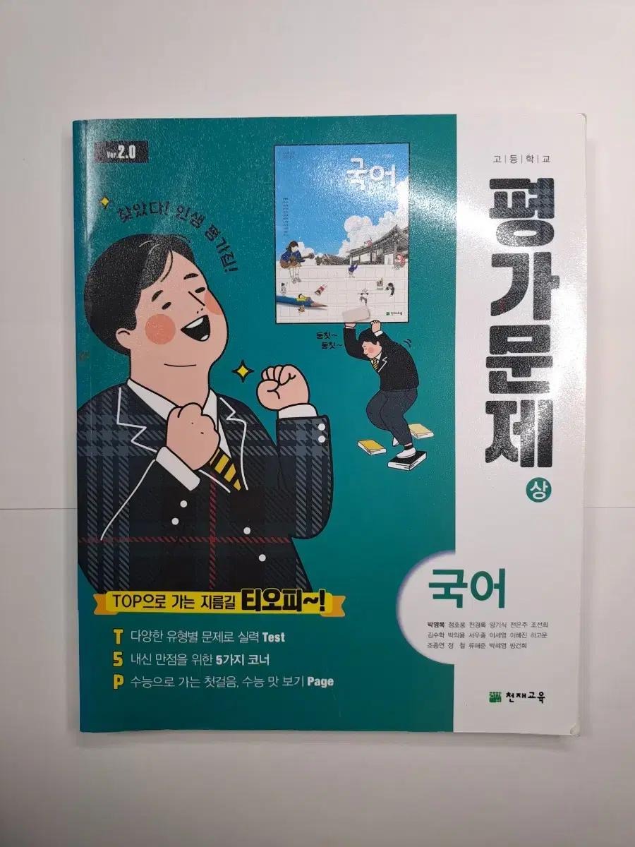 천재교육 국어(상) 평가문제집