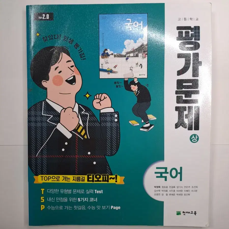 천재교육 국어(상) 평가문제집