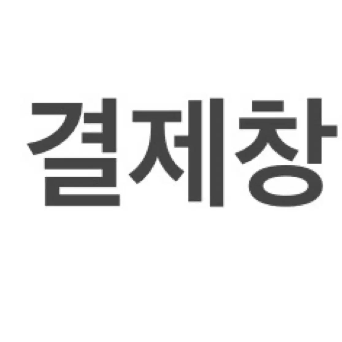 꿈파 스티커 (kumoi)