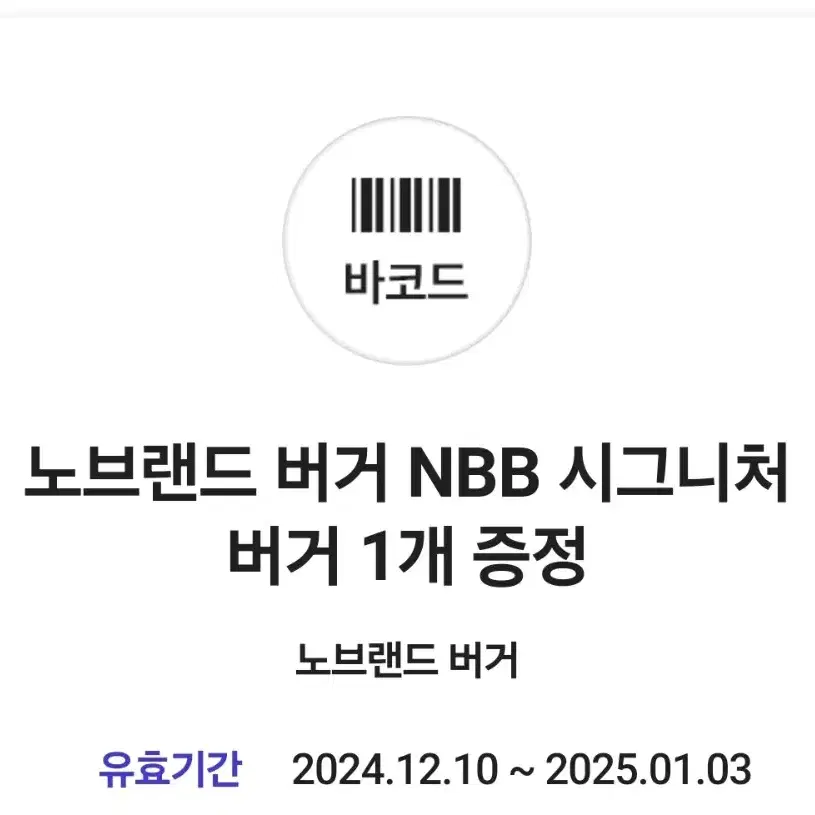 노브랜드 버거 NBB 시그니처 버거 기프티콘