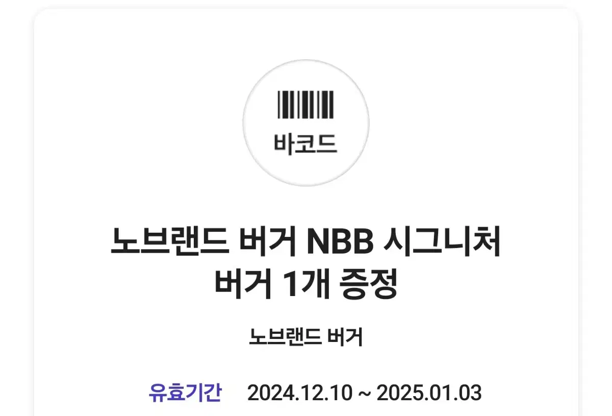 노브랜드 버거 NBB 시그니처 버거 기프티콘