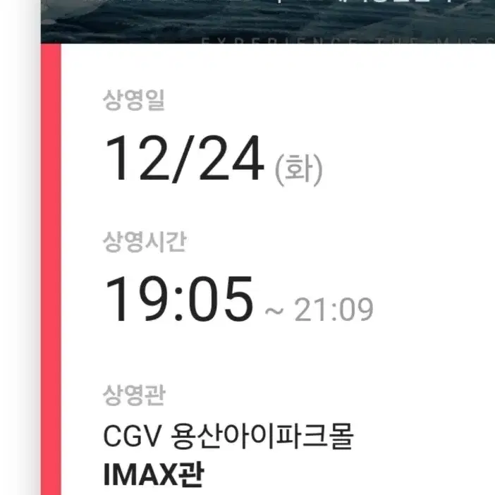 하얼빈 CGV용산아이파크몰 IMAX 12.24(화)19시05분 2인