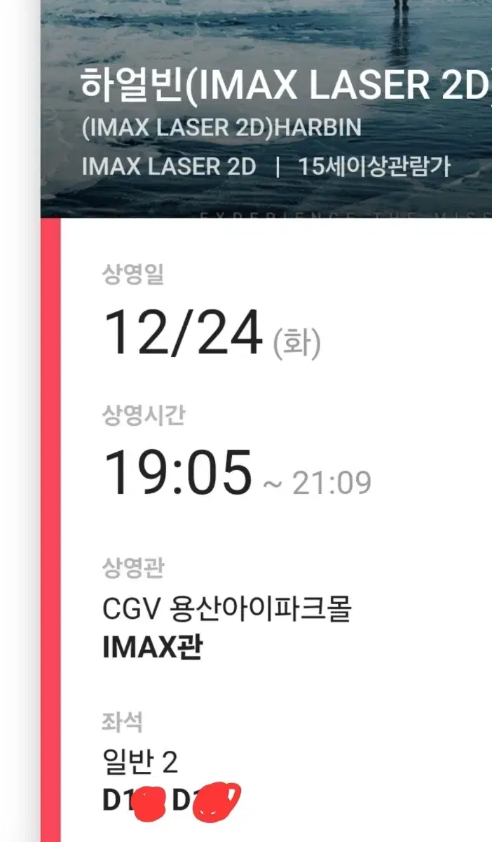 하얼빈 CGV용산아이파크몰 IMAX 12.24(화)19시05분 2인