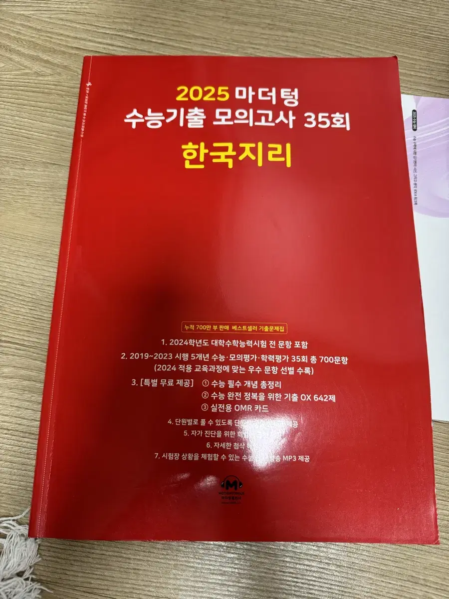 2025 마더텅 한국지리 빨간책