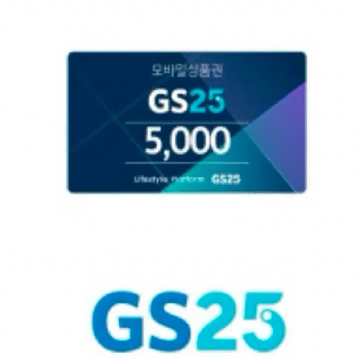 gs25 5천원권 지에스 5천원 지에스25 편의점 기프티콘 금액권 상품권