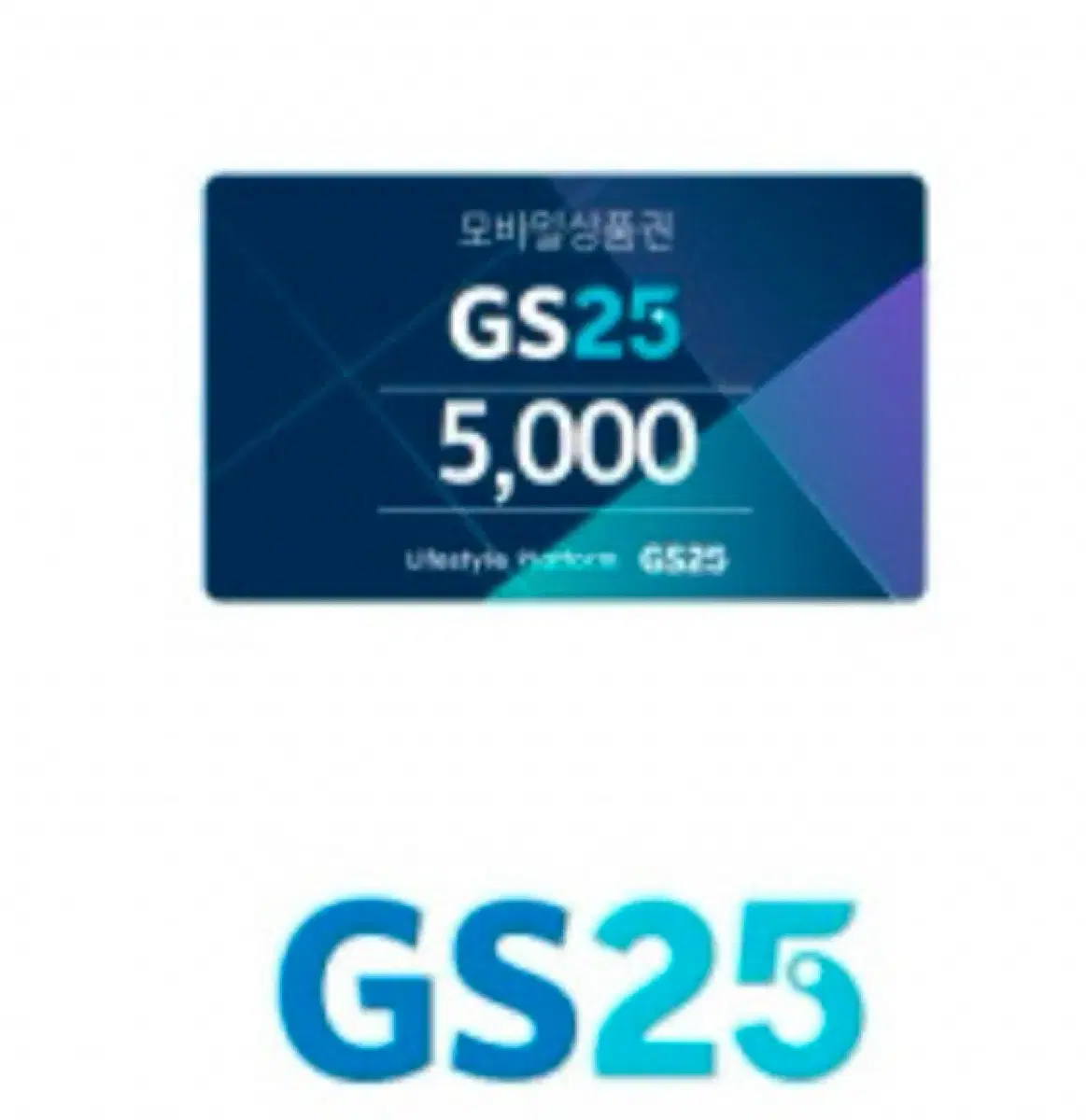 gs25 5천원권 지에스 5천원 지에스25 편의점 기프티콘 금액권 상품권