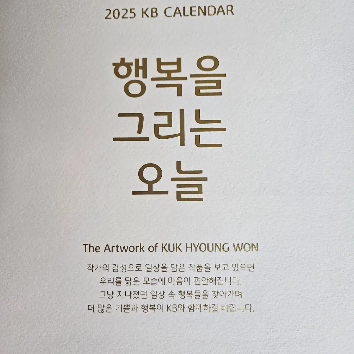 꿈을 이뤄주는 국형원 작가 2025년 작품전 vip벽걸이 국민은행달력