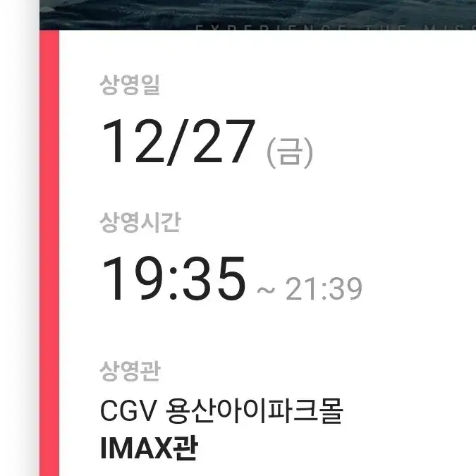 하얼빈 CGV용산아이파크몰 IMAX 12.27(금)19시35분 2인