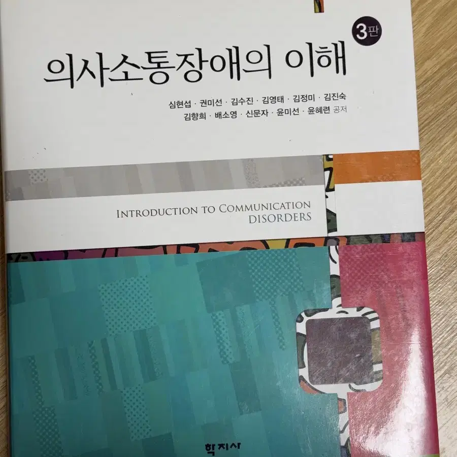 의사소통장애의 이해 3판