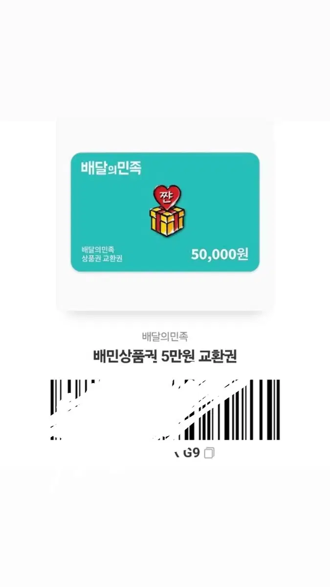 배민 5만원 상품권