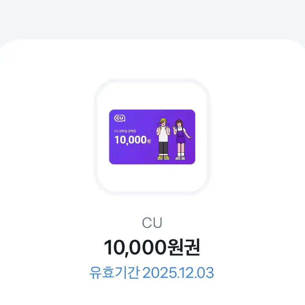 CU편의점 10000원권 팝니다