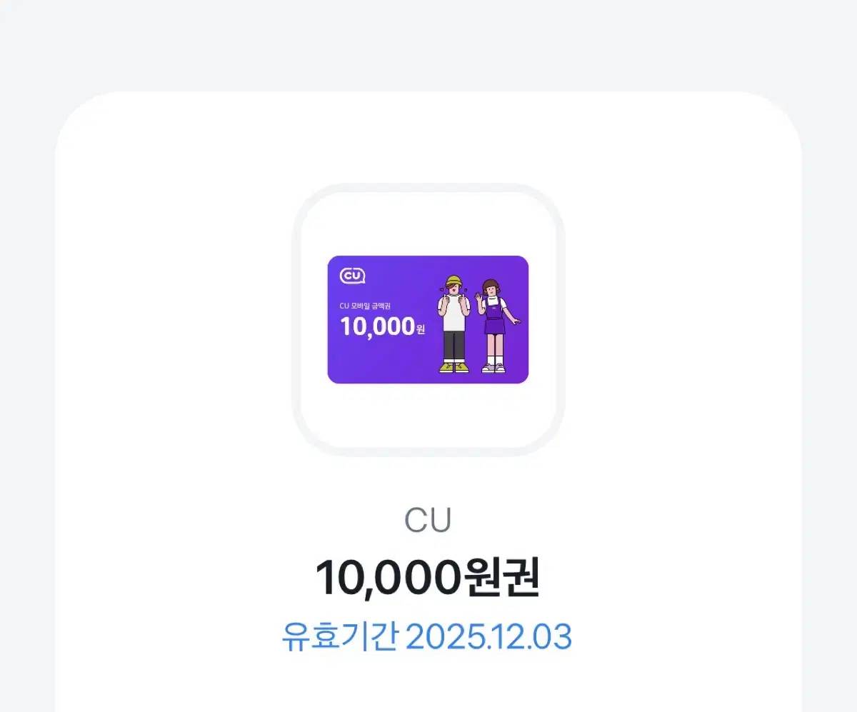 CU편의점 10000원권 팝니다