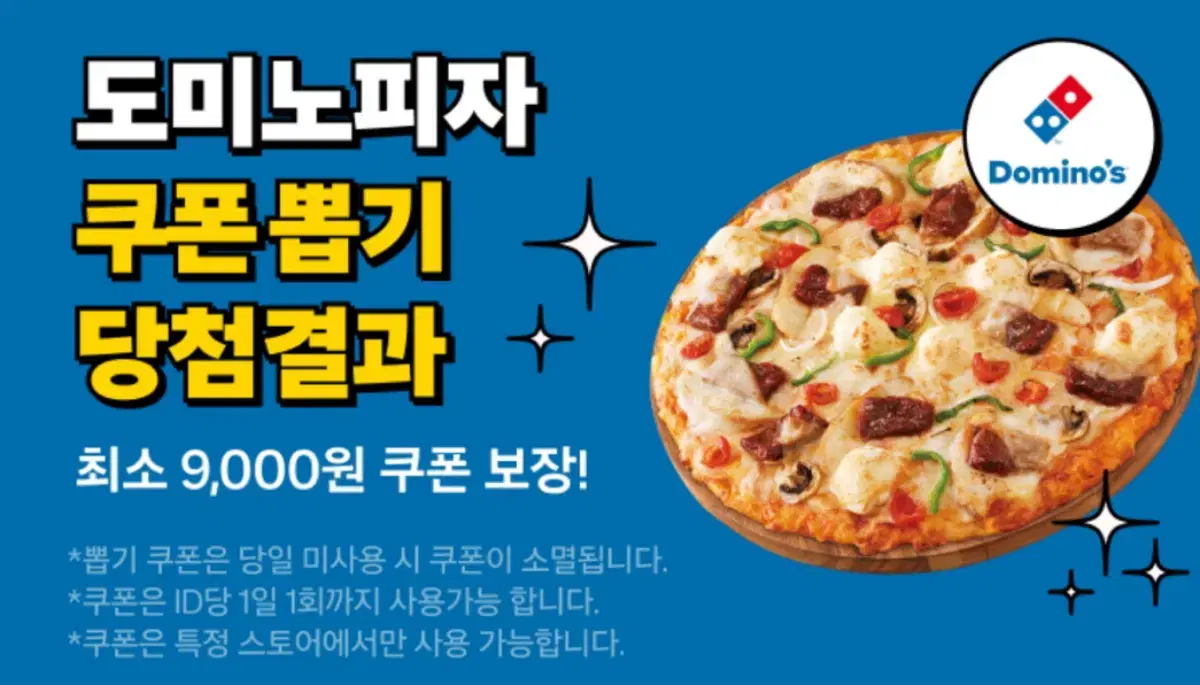 오늘만!!! 쿠팡이츠 도미노피자 만원할인 + 무료배달