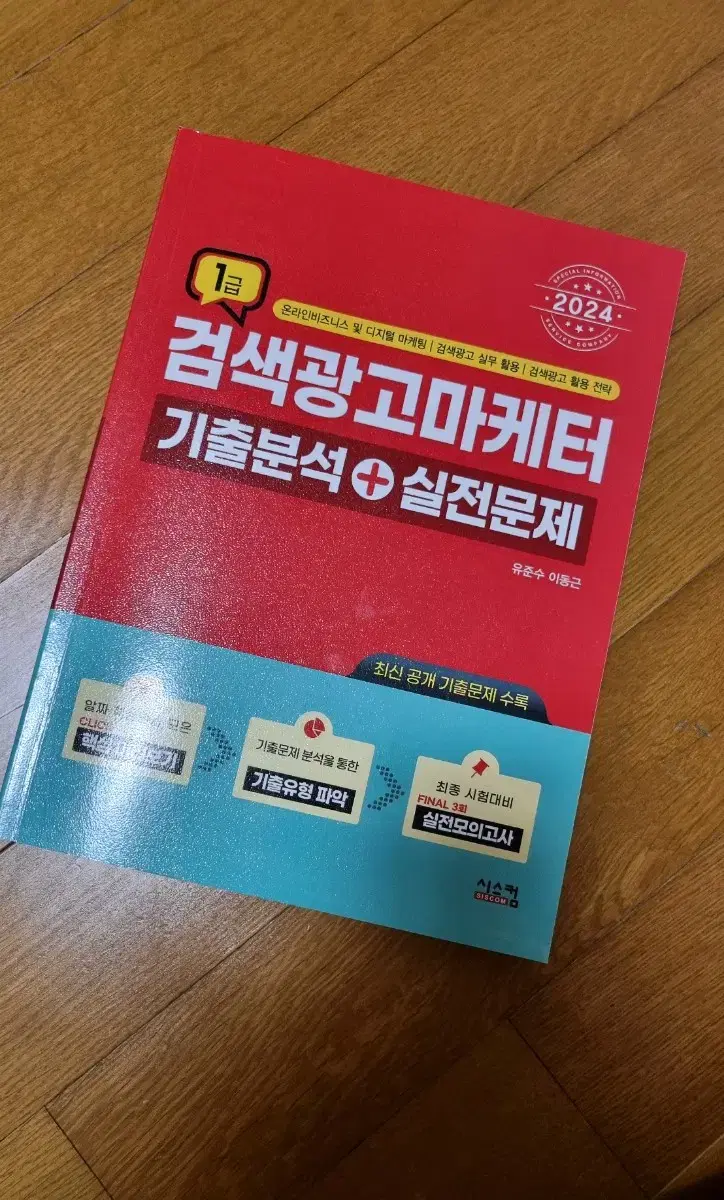 [새책] 검색광고마케터 1급 기출문제